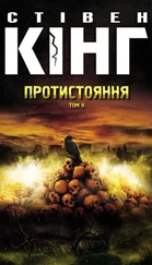 Стівен Кінг - Протистояння. Том 2