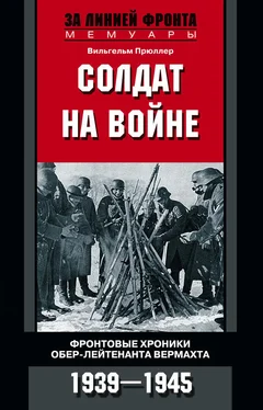 Вильгельм Прюллер Солдат на войне. Фронтовые хроники обер-лейтенанта вермахта. 1939 – 1945 обложка книги