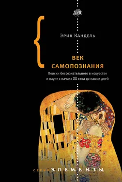 Эрик Кандель Век самопознания. Поиски бессознательного в искусстве и науке с начала XX века до наших дней обложка книги