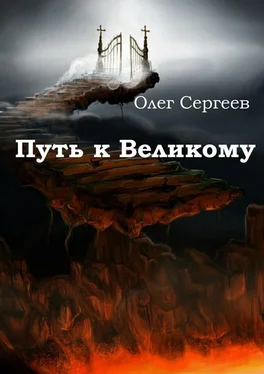 Олег Сергеев Путь к Великому обложка книги