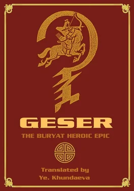 Ye. Khundaeva Geser. The Вuryat heroic epic обложка книги