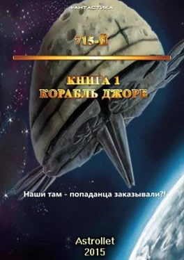 Astrollet Корабль Джоре обложка книги