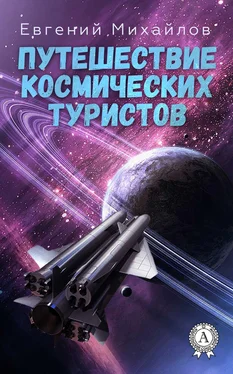 Евгений Михайлов Путешествие космических туристов обложка книги