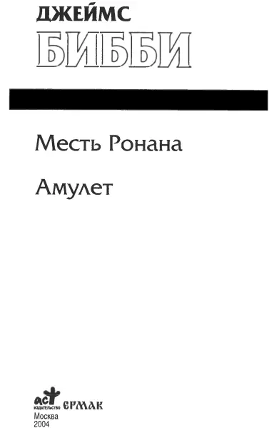 Джеймс Бибби Месть Ронана Амулет Месть Ронана Перс англ М Кондратьева - фото 1