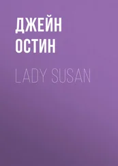 Джейн Остин - Lady Susan