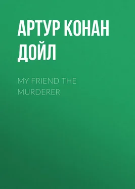 Артур Дойл My Friend The Murderer обложка книги