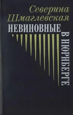 Северина Шмаглевская Невиновные в Нюрнберге обложка книги