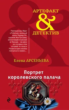 Елена Арсеньева Портрет королевского палача обложка книги