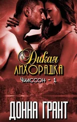 Донна Грант - Дикая лихорадка (ЛП)