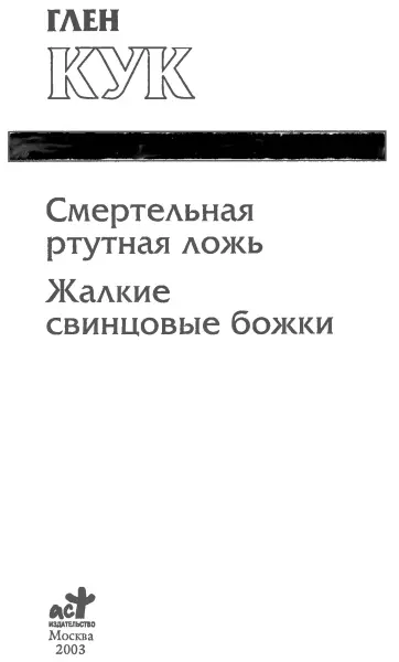 Глен Кук Смертельная ртутная ложь Жалкие свинцовые божки Смертельная ртутная - фото 1