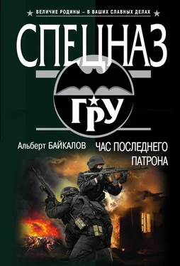 Альберт Байкалов Час последнего патрона обложка книги