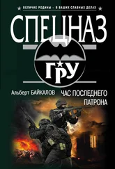 Альберт Байкалов - Час последнего патрона