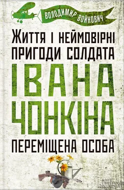 Владимир Войнович Життя і неймовірні пригоди солдата Івана Чонкіна. Переміщена особа обложка книги