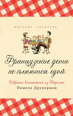 Памела Друкерман Французские дети не плюются едой. Секреты воспитания из Парижа