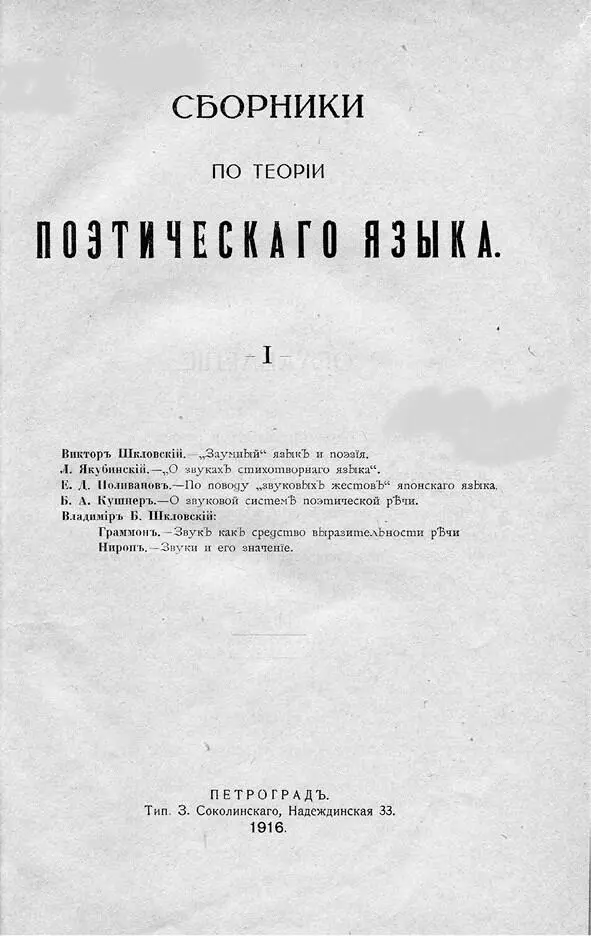 Сборники по теории поэтического языка Вып I Пг 1916 титульный лист - фото 1