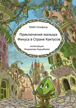 Майя Гельфанд Приключения малыша Фикуса в Стране Кактусов обложка книги