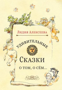 Лидия Алексеева Удивительные сказки о том, о сём… обложка книги