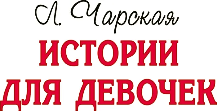 Княжна Джаваха В сокращении О Михайловой Часть первая На Кавка - фото 2