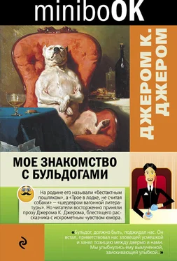 Джером Джером Мое знакомство с бульдогами (сборник) обложка книги