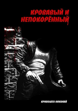 Николай Кривошея Кровавый и непокорённый обложка книги