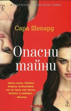 Сара Шепард Опасни тайни обложка книги