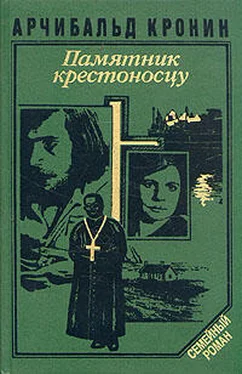 Арчибалд Кронин Памятник крестоносцу обложка книги