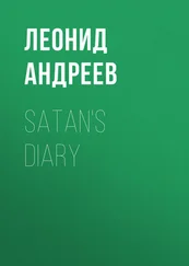 Леонид Андреев - Satan's Diary