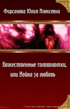 Юлия Фирсанова Божественные головоломки, или Война за любовь обложка книги