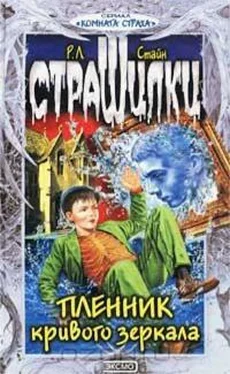 Роберт Стайн Пленник кривого зеркала обложка книги