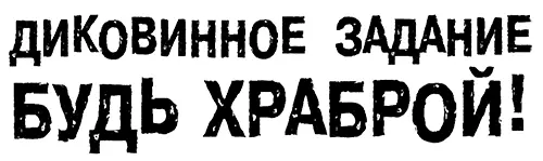 Вот Теперь читатьчитать перечитывать Я уговариваю себя быть храброй Как - фото 78