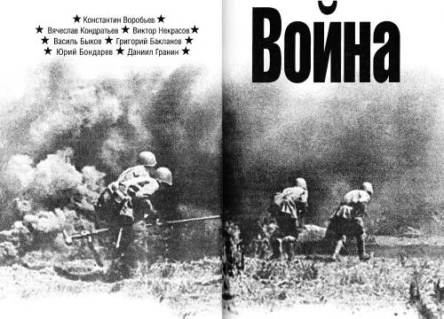Война Константин Воробьев Крик Повесть Уже несколько дней я командовал - фото 2
