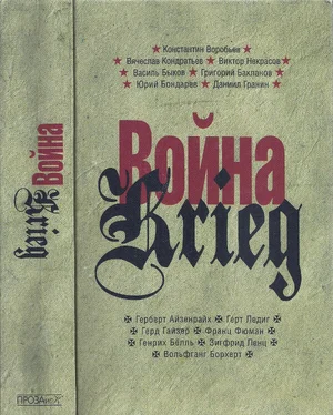 Константин Воробьёв Война. Krieg. 1941—1945. Произведения русских и немецких писателей обложка книги