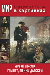 Уильям Шекспир - Мир в картинках. Уильям Шекспир. Гамлет, принц Датский