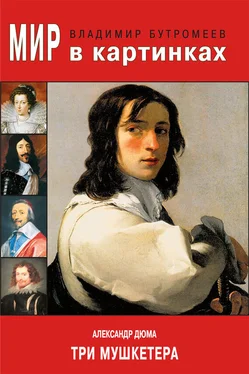 Владимир Бутромеев Мир в картинках. Александр Дюма. Три мушкетера обложка книги