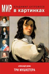 Владимир Бутромеев - Мир в картинках. Александр Дюма. Три мушкетера