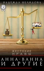 Надежда Нелидова - Анна-Ванна и другие