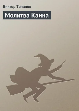 Виктор Точинов Молитва Каина обложка книги