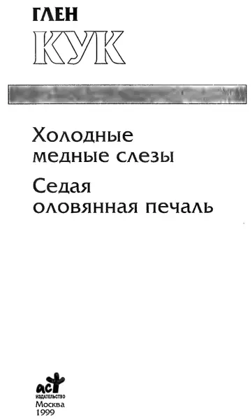 Глен Кук Холодные медные слезы Седая оловянная печаль Холодные медные слезы - фото 1