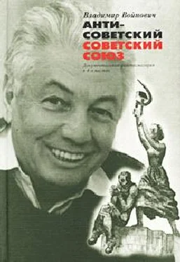 Владимир Войнович Антисоветский Советский Союз обложка книги