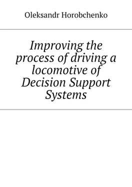 Oleksandr Horobchenko Improving the process of driving a locomotive of Decision Support Systems обложка книги
