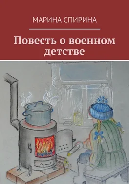 Марина Спирина Повесть о военном детстве обложка книги