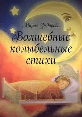 Мария Федорова Волшебные колыбельные стихи обложка книги