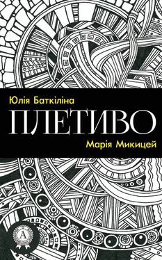 Марія Микицей Плетиво (Збірка віршів) обложка книги