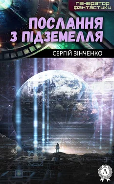 Сергій Зінченко Послання з підземелля обложка книги