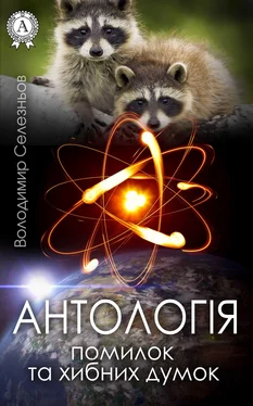 Володимир Селезньов Антологія помилок та хибних думок обложка книги