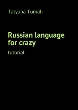 Tatyana Tumali Russian language for crazy. Tutorial обложка книги