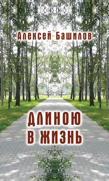 Алексей Башилов Длиною в жизнь (сборник) обложка книги