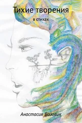Анастасия Возовик - Тихие творения в стихах