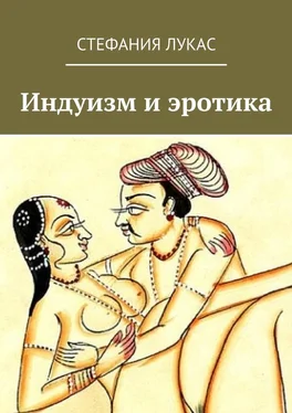 Стефания Лукас Индуизм и эротика обложка книги