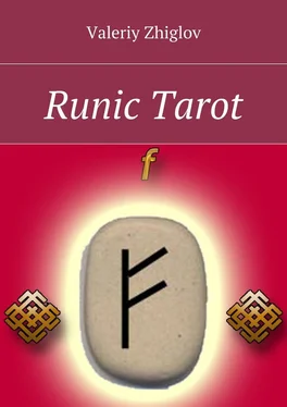 Valeriy Zhiglov Runic Tarot обложка книги